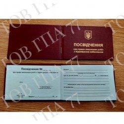 Посвідчення про право виконання робіт з підвищеною небезпекою