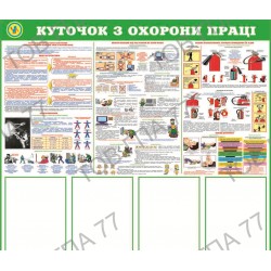 Стенд пластик куточок з охорони праці на 4 кармани (А4) (2)