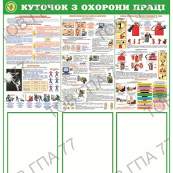 Стенд пластик куточок з охорони праці на 3 кармани (А4)
