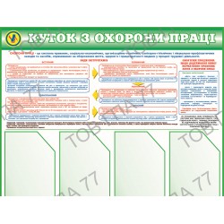 Стенд пластик куточок з охорони праці на 4 кармани (А4) (3)