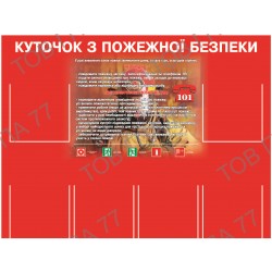 Стенд пластик куточок з пожежної безпеки на 6 карманів (А4)