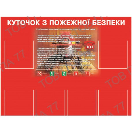 Стенд пластик куточок з пожежної безпеки на 6 карманів (А4)