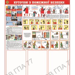 Стенд пластик куток з пожежної безпеки на 3 кармани (А4)