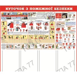 Стенд пластик куточок з пожежної безпеки на 4 кармани (А4) (2)