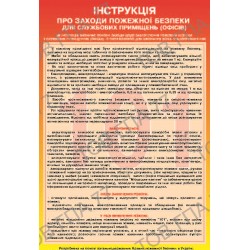Плакат Інструкція про заходи пожежної безпеки для службових приміщень (офісів)