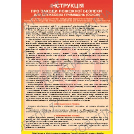 Плакат Інструкція про заходи пожежної безпеки для службових приміщень (офісів)