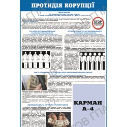 Плакат Протидія корупції з 1 карманом А4