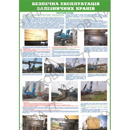 Плакат Безпечна експлуатація залізничних кранів