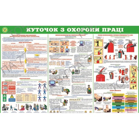 Плакат Куточок з охорони праці (2)