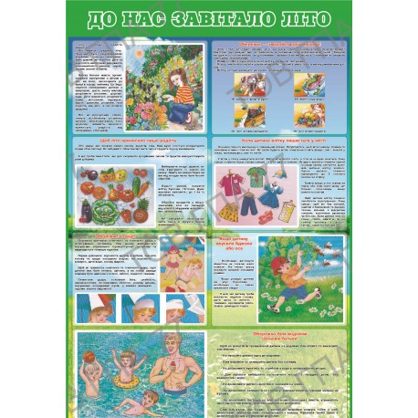 Плакат До нас завітало літо
