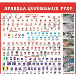 Плакат Правила дорожнього руху