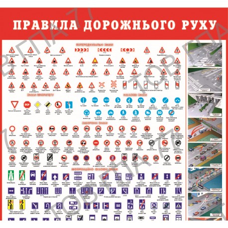 Плакат Правила дорожнього руху