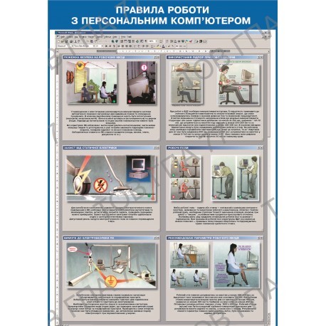 Плакат Правила роботи з персональним комп'ютером