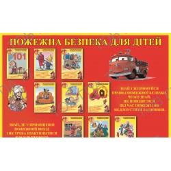 Плакат Пожежна безпека для дітей