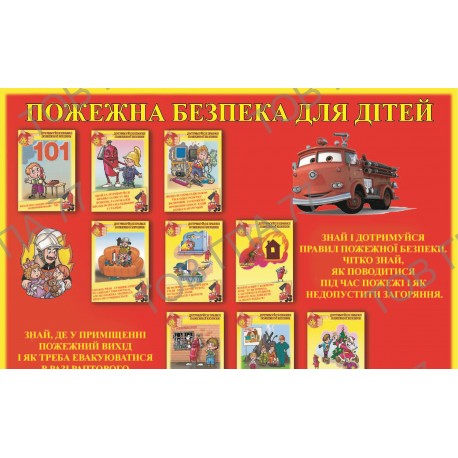 Плакат Пожежна безпека для дітей