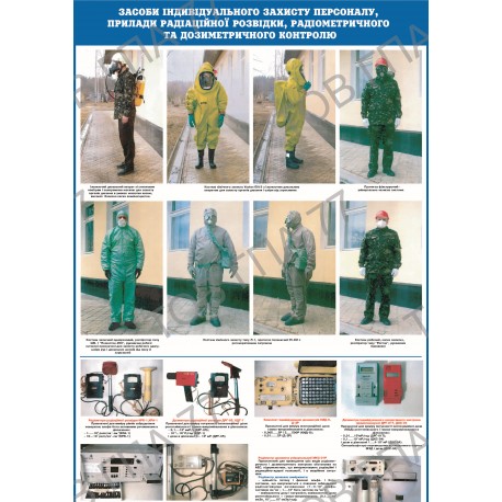 Плакат Засоби індивідуального захисту персоналу, прилади радіаційної розвідки, радіометричного та дозиметричного контролю