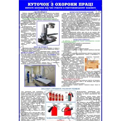 Плакат Куточок з охорони праці. Вимоги безпеки під час роботи в рентгенівському кабінеті