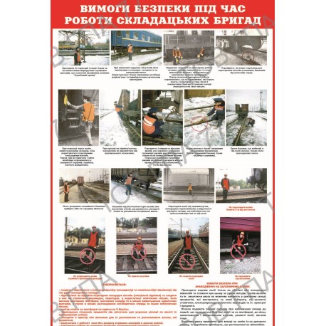 Плакат Вимоги безпеки під час роботи складацьких бригад