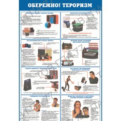 Плакат Обережно! Тероризм