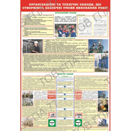 Плакат Організаційні та технічні заходи, що створюють безпечні умови виконання робіт