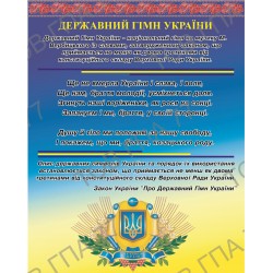 Плакат Державний гімн України