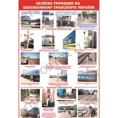 Плакат Безпека громадян на залізничному транспорті України