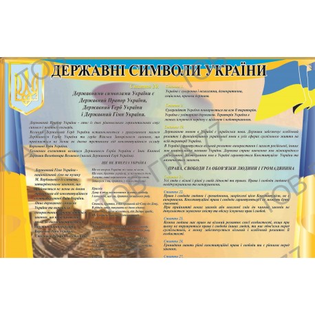 Плакат Державні символи України