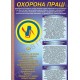 Плакат Охорона праці
