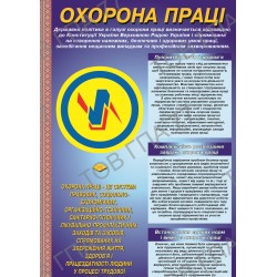 Плакат Охорона праці