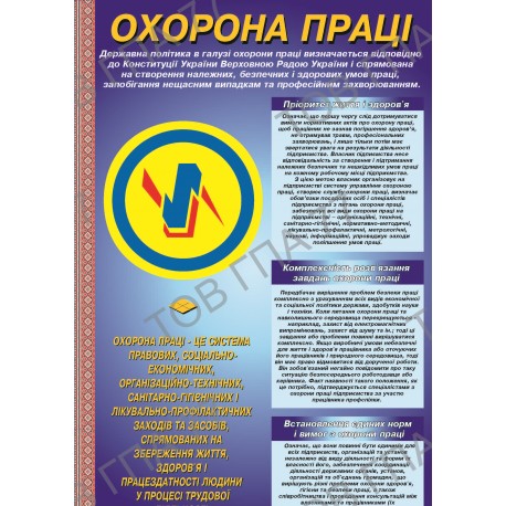 Плакат Охорона праці