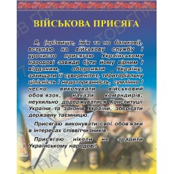 Плакат Військова присяга