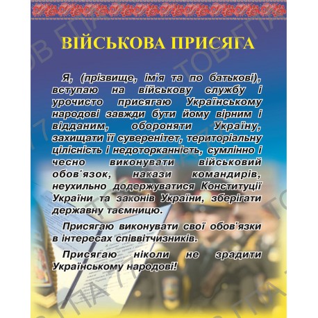 Плакат Військова присяга