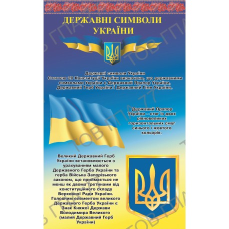 Плакат Державні символи України (2)