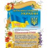 Плакат Державні символи України (3)