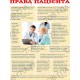 Стенд пластик Права пацієнта