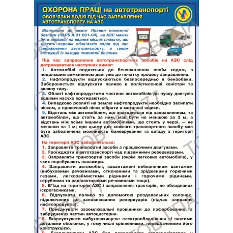 Стенд пластик Охорона праці на автотранспорті. Обов'язки водія під час заправлення автотранспорту на АЗС