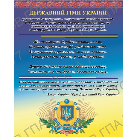 Стенд пластик Державний гімн України
