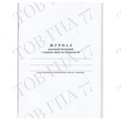 Журнал реєстрації інструкцій з охорони праці на підприємстві