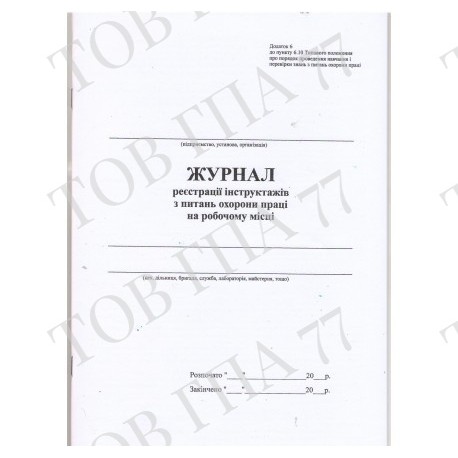 Журнал реєстрації інструктажів з питань охорони праці на робочому місці