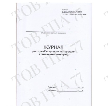 Журнал реєстрації вступного інструктажу з питань охорони праці