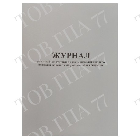 Журнал реєстрації інструктажів з питань цивільного захисту, пожежної безпеки та дій у надзвичайних ситуаціях