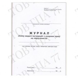 Журнал обліку видачі інструкцій з охорони праці на підприємстві