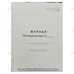 Журнал реєстрації перевірок