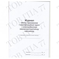 Журнал обліку присвоєння 1 кваліфікаційної групи з електробезпеки неелектротехнічному персоналу