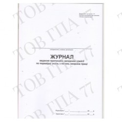 Журнал ведення протоколів засідання комісії по перевірці знань з питань охорони праці