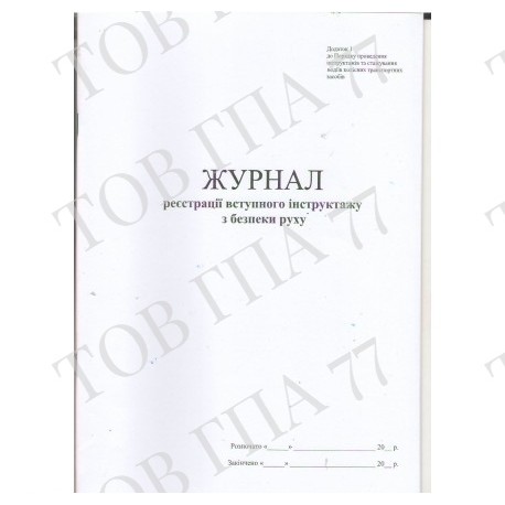 Журнал реєстрації вступного інструктажу з безпеки руху