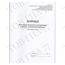 Журнал реєстрації вступного інструктажу з питань техногенної безпеки