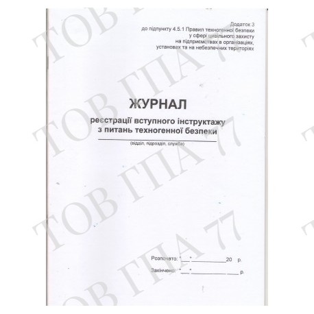 Журнал реєстрації вступного інструктажу з питань техногенної безпеки