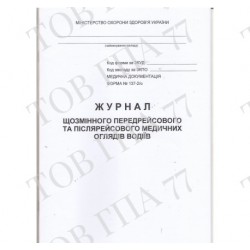 Журнал щозмінного передрейсового та післярейсового медичних оглядів