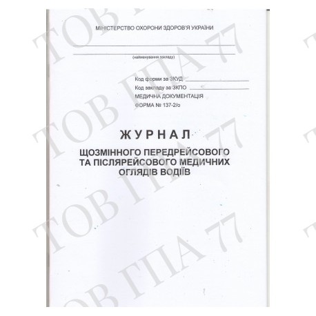 Журнал щозмінного передрейсового та післярейсового медичних оглядів